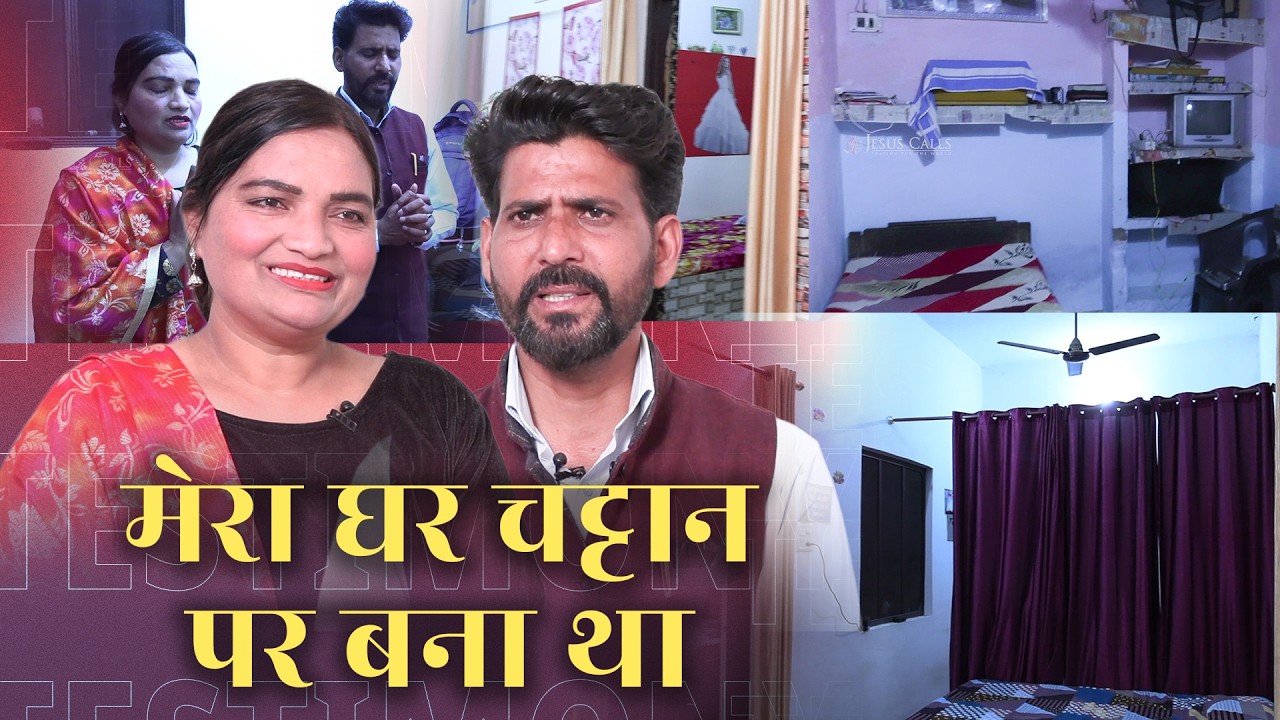मेरा घर चट्टान पर बना था। | Life Changing Testimony | Jesus Calls