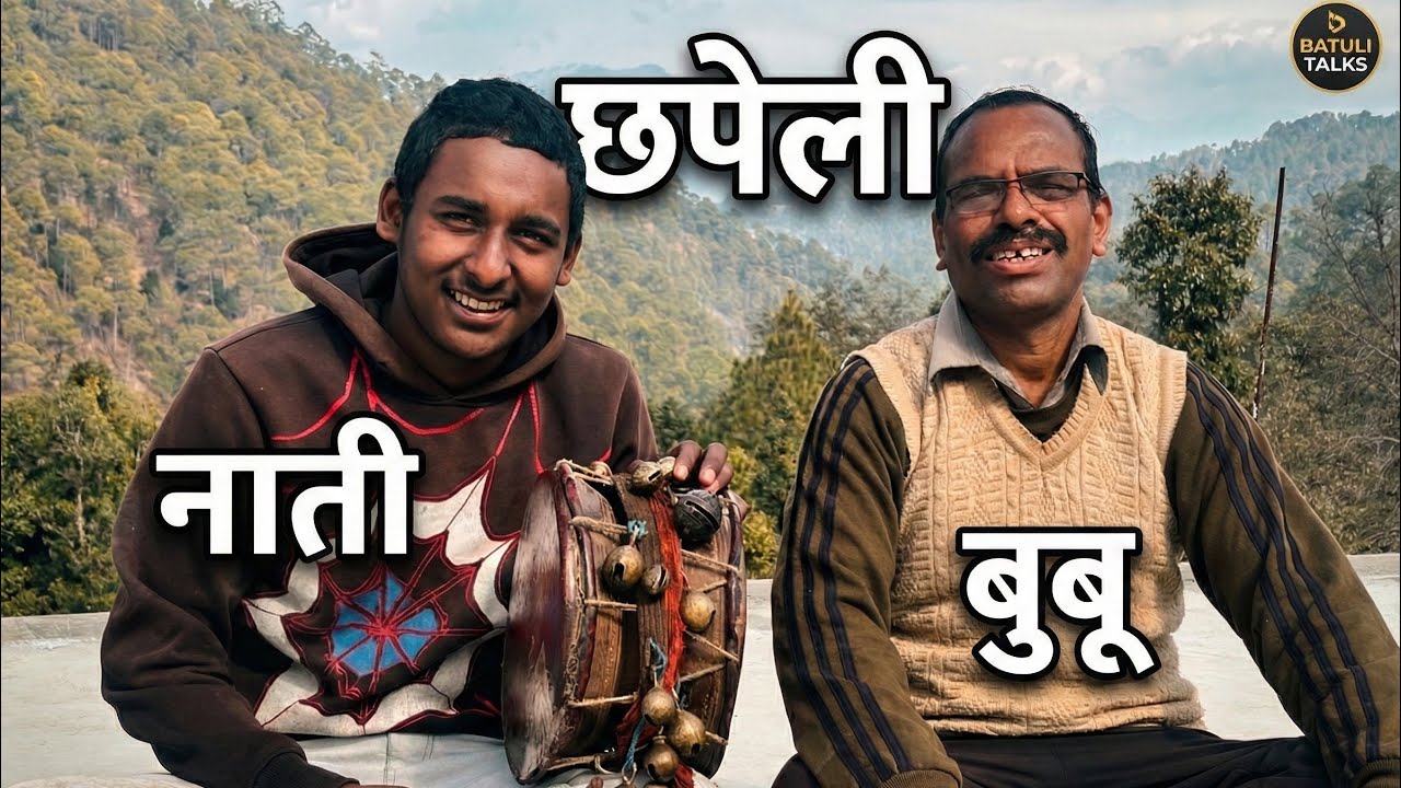 कुमाऊंनी छपेली: दादा के पारंपरिक लोकगीत और नाती का मॉडर्न तड़का