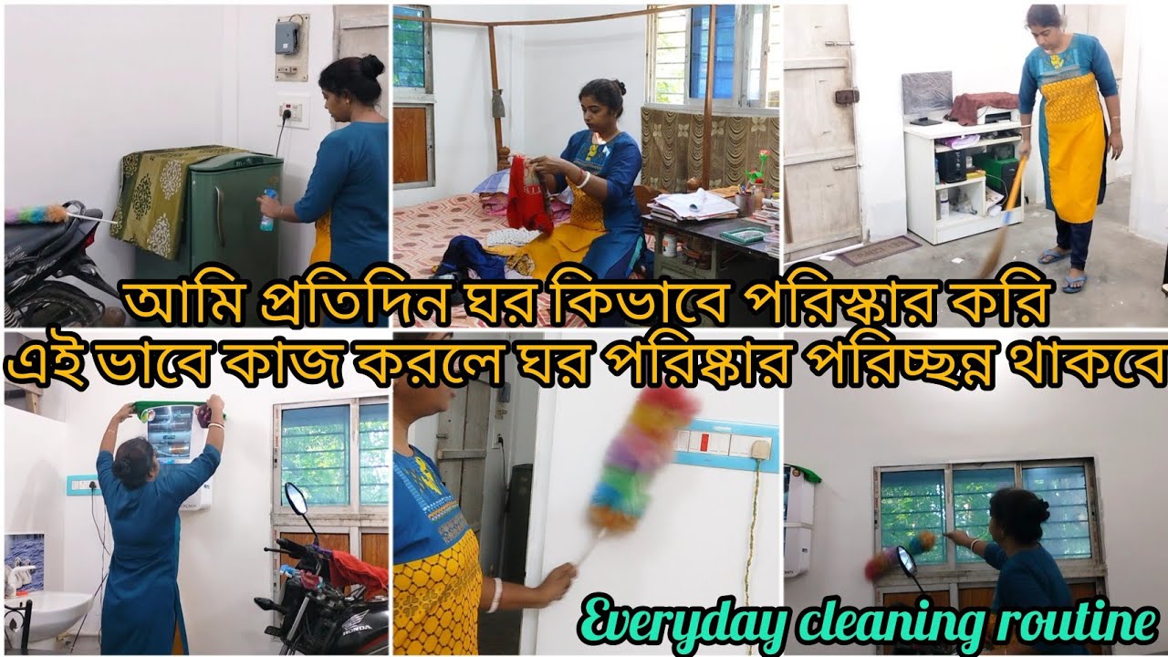 আমি প্রতিদিন ঘর কিভাবে পরিস্কার করি||এই ভাবে কাজ করলে ঘর পরিষ্কার পরিচ্ছন্ন থাকবে||Cleaning Routine🧹