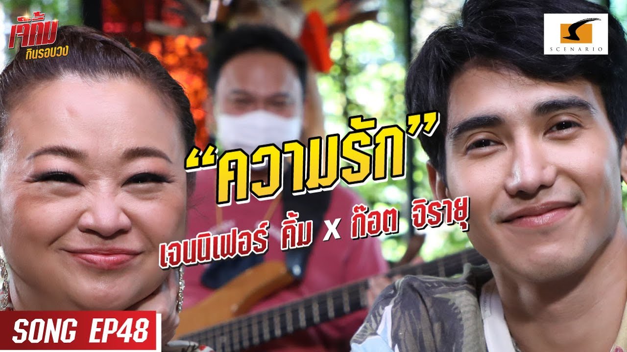 ความรัก - เจนนิเฟอร์คิ้ม และก๊อต จิรายุ #เจ๊คิ้มกินรอบวงEP.48