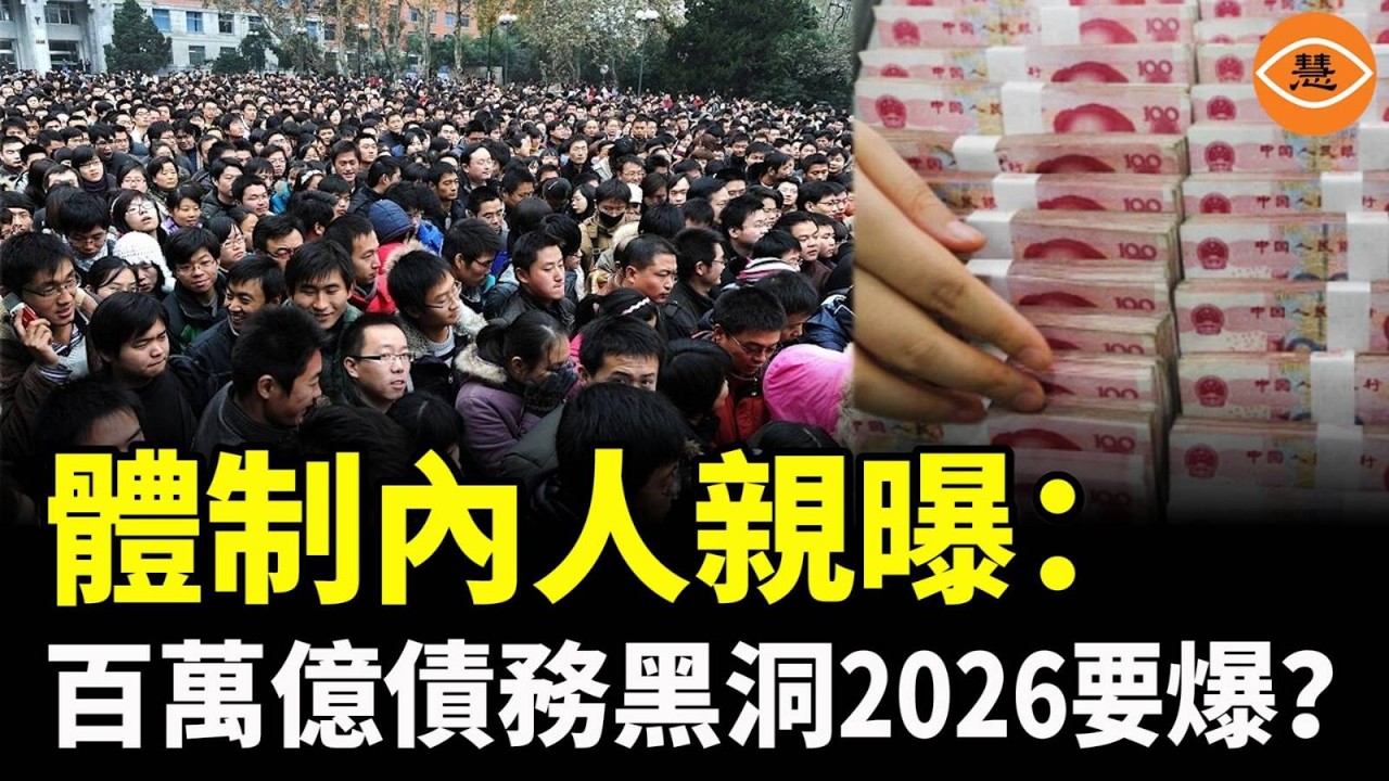 連公務員都慌了！百萬億巨雷壓頂，巨雷已埋十年，2026年真要爆了？