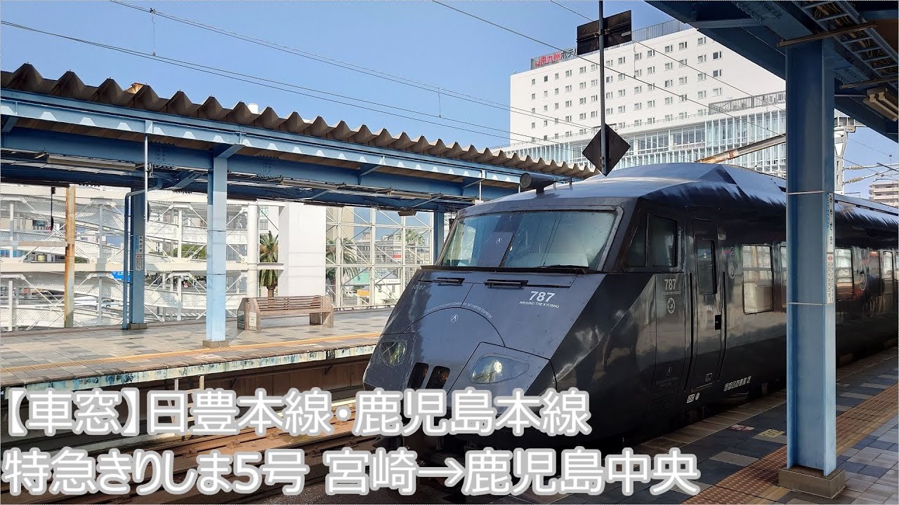 【車窓】特急きりしま5号 宮崎→鹿児島中央