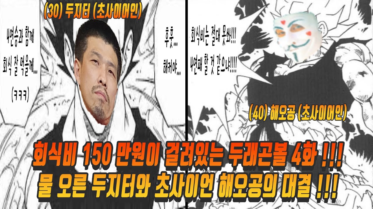 💥 (30)두지터 vs 해오공(40) 회식비 150만원이 걸려있는 두래곤볼 4화 !!!!!! [죽빵전문 땡Q방송 #당구해커]