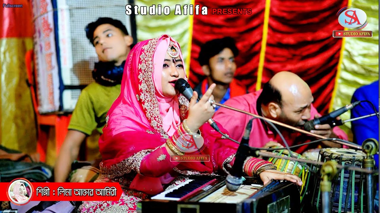 রশিক আমার মন বান্ধিয়া পিঞ্জর বানাইছে | শিল্পীঃ লিমা আক্তার আমিরী | Singer Lima | Studio Afifa HD