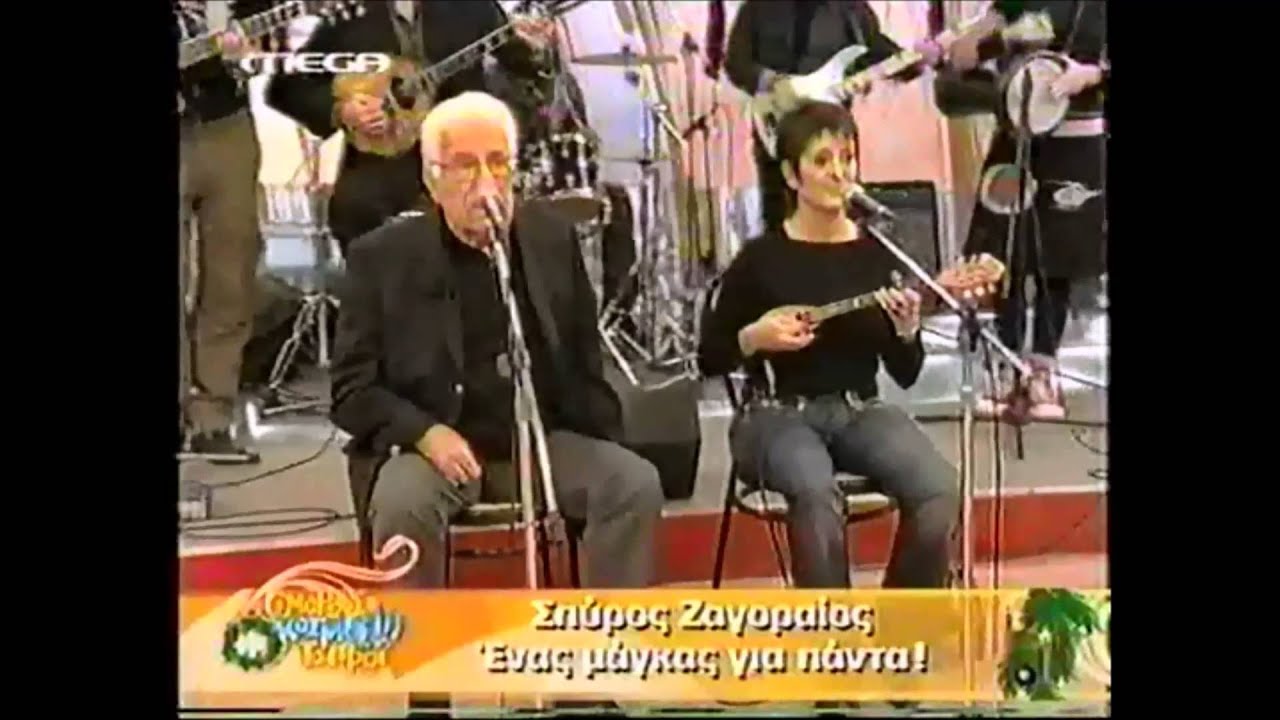 ΣΠΥΡΟΣ ΖΑΓΟΡΑΙΟΣ 2006 ΜΕGA μερος 1ο