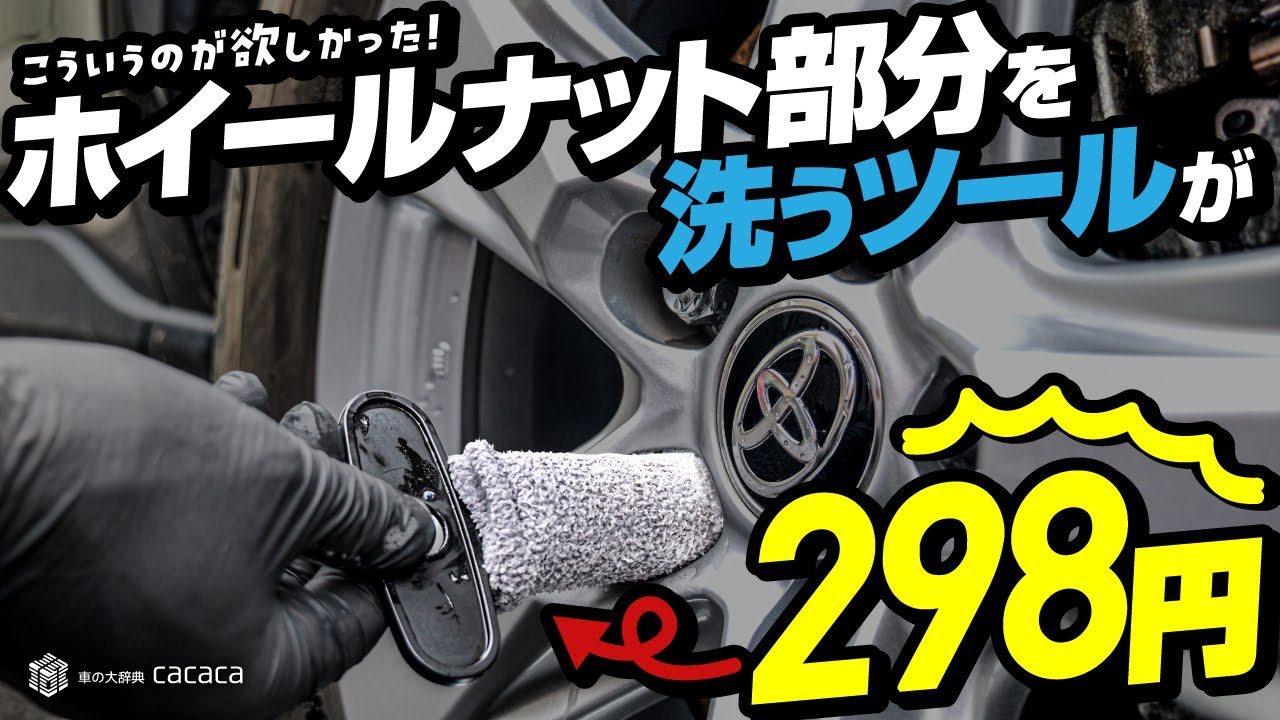 こういうのが欲しかった！ホイールナット分を洗うツール『ネジ巻き型ホイールナット洗浄』