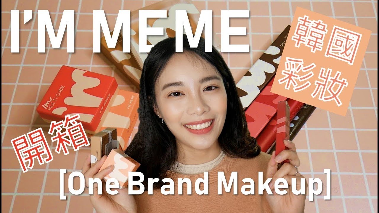 I'M MEME 粉膠筆/眼影/修容/唇膏 開箱韓國開價彩妝  | IT'S ALLEY
