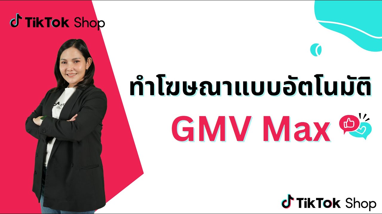 GMV Max ยิงโฆษณาแบบอัตโนมัติ เข้าถึงกลุ่มลูกค้าได้ง่ายๆ | TikTok Shop Seller Academy