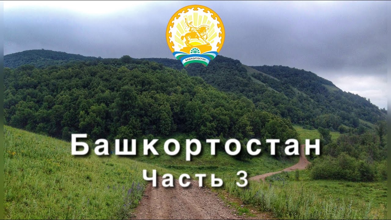 Башкирия, 3 часть. Поездка в деревню Асиялань на велосипедах