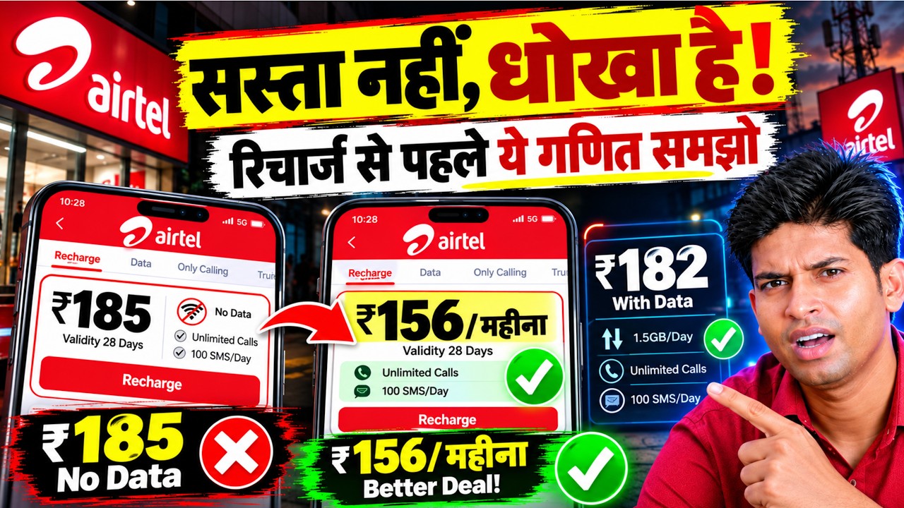 धोखा मत खाना! ₹185 नहीं ₹156 पड़ रहा है Calling Plan | Airtel & Jio TRAI New Plan Reality 2026