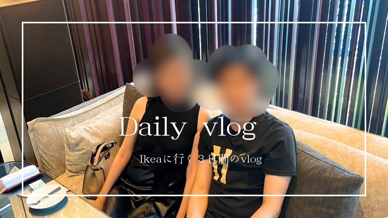 【daily vlog】IKEA🇸🇪に買い物した3日間のvlog☁️アラフォー夫婦と愛犬🐶とカフェ☕️#ikea購入品　#IKEA #40代 #vlog