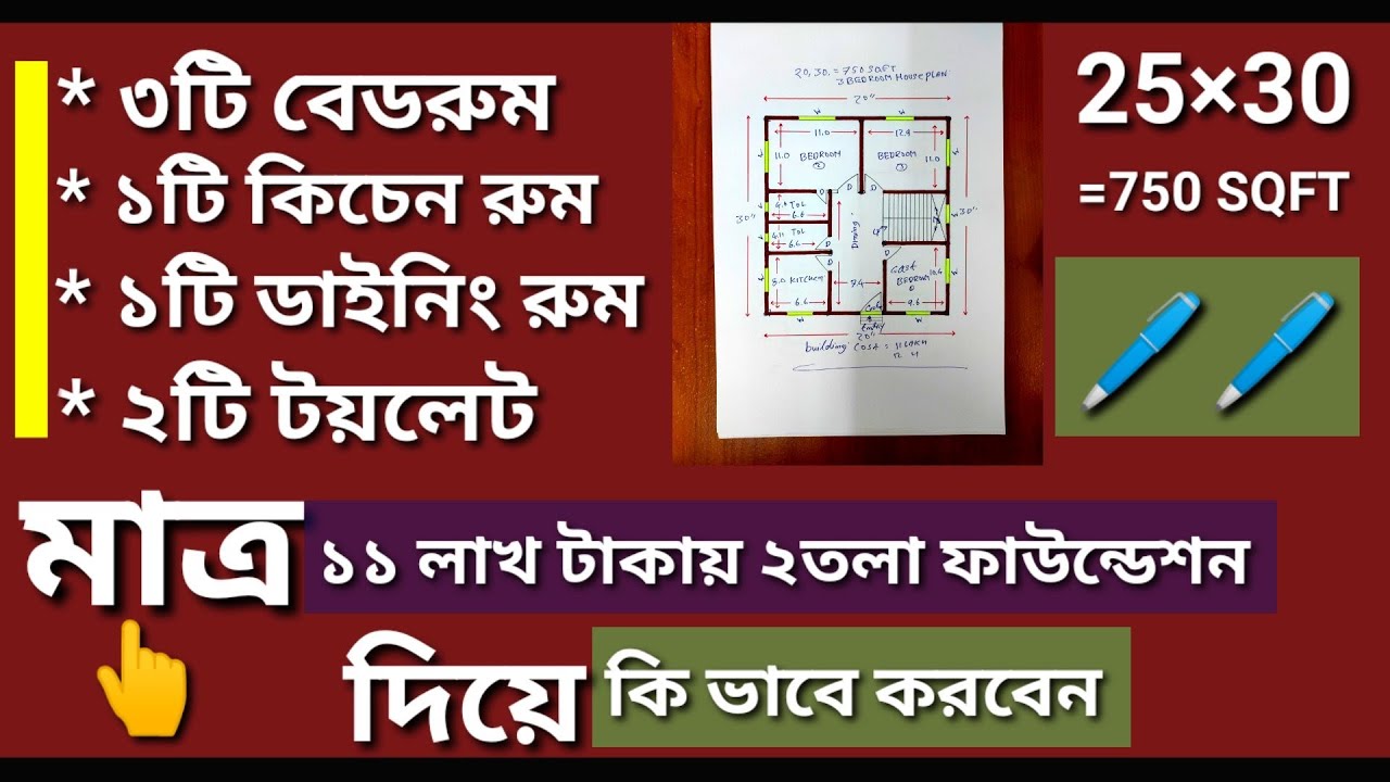 750 স্কয়ার ফিট বাড়ির নকশা ২তলা ফাউন্ডেশন  দিয়ে মাত্র ১১ লাখ টাকায়