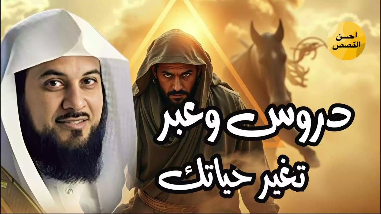 استمع إلى أغرب القصص المشوقة و العجيبة قصص ذات عبرة الشيخ محمد العريفي أروع القصص