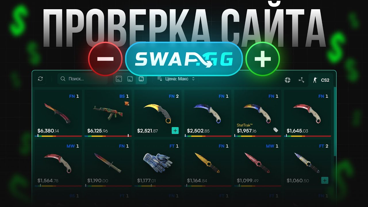 Проверка SWAP.GG | ПЛЮСЫ и МИНУСЫ обменника СКИНОВ cs2