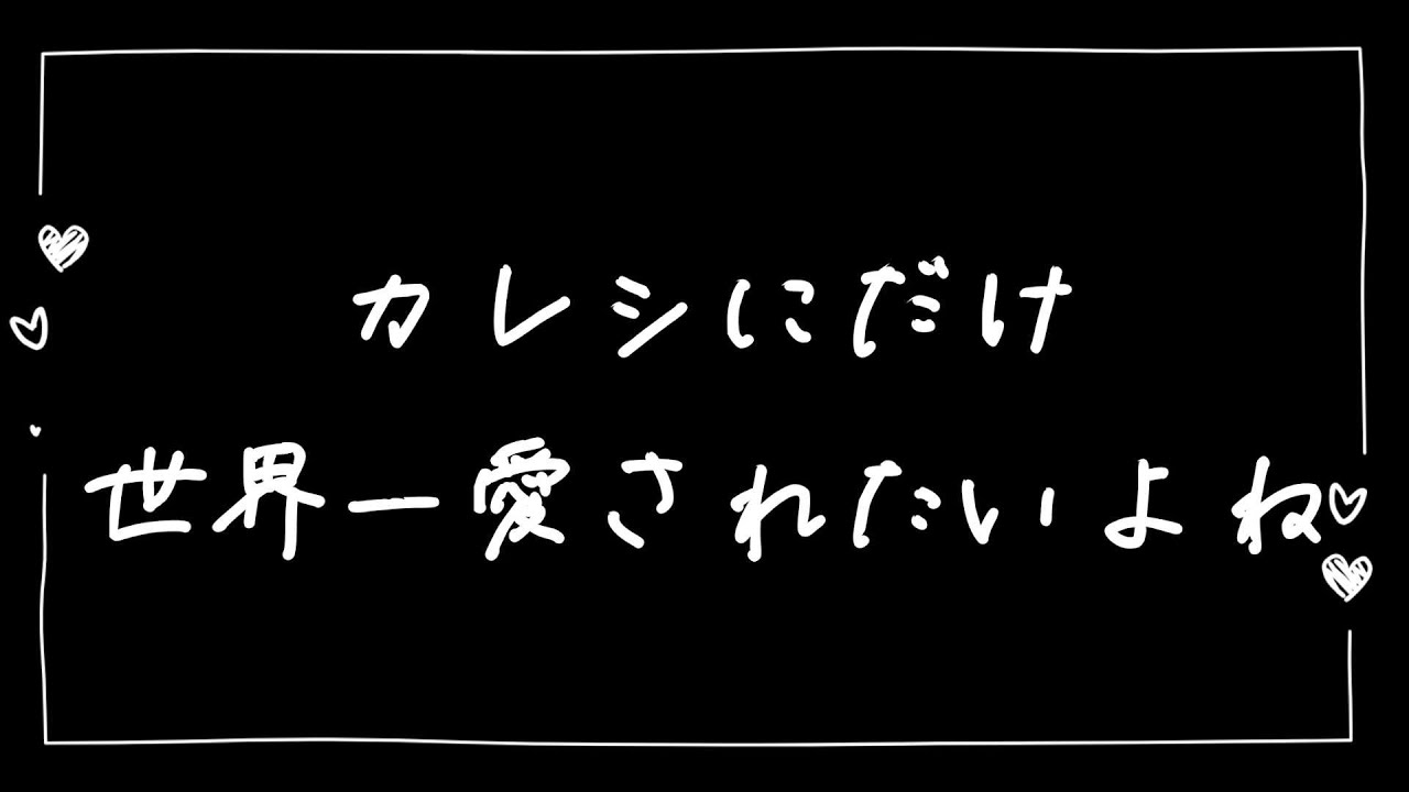 【女性向け】僕にとって世界で一番可愛い君へ【シチュエーションボイス】