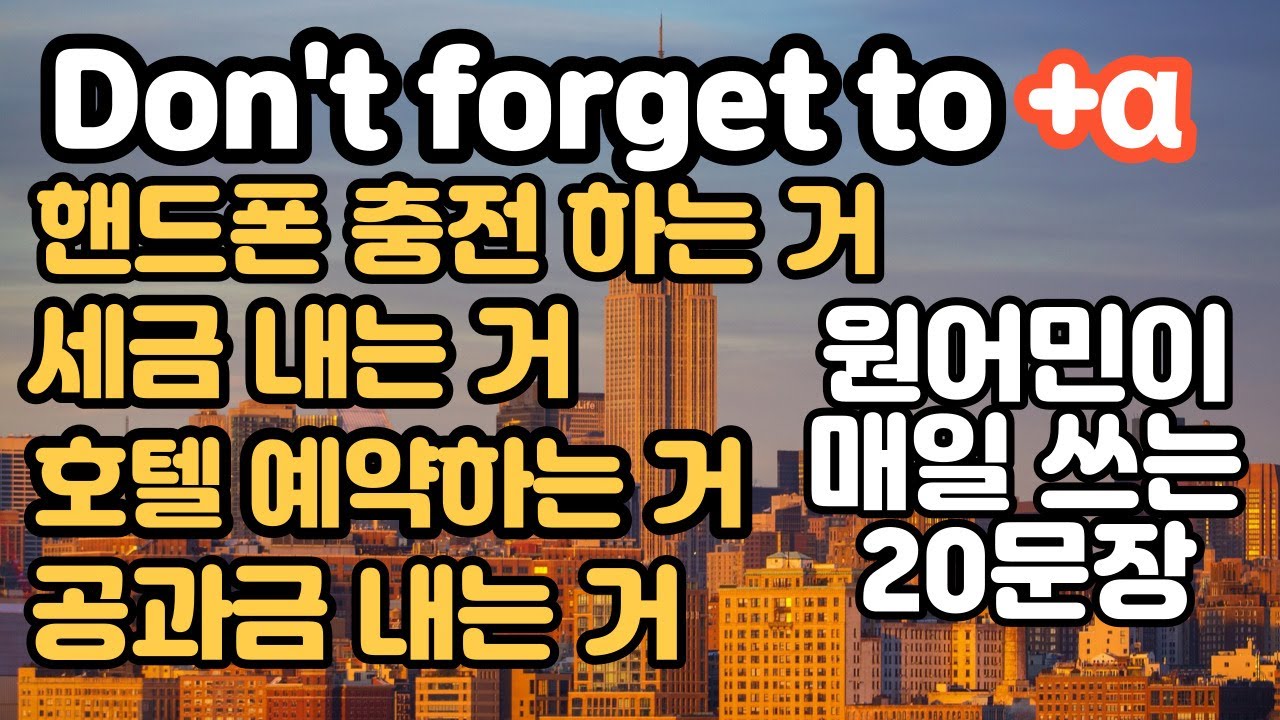 [로지스쿨]#87 흘려들었는데 그냥 외워지는 실생활 20문장 Don't forget to