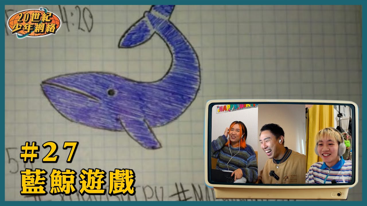 #27 【藍鯨遊戲】教唆自殺Challenge