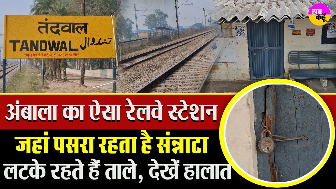 7 दशक पुराना  Tandwal Railway Station बेहाल | Ambala Railway News |  Ambala Division Ground Reality
