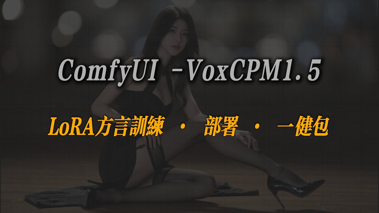 VoxCPM1.5 LoRA 训练教程，ComfyUI 部署并训练自己的语音克隆模型