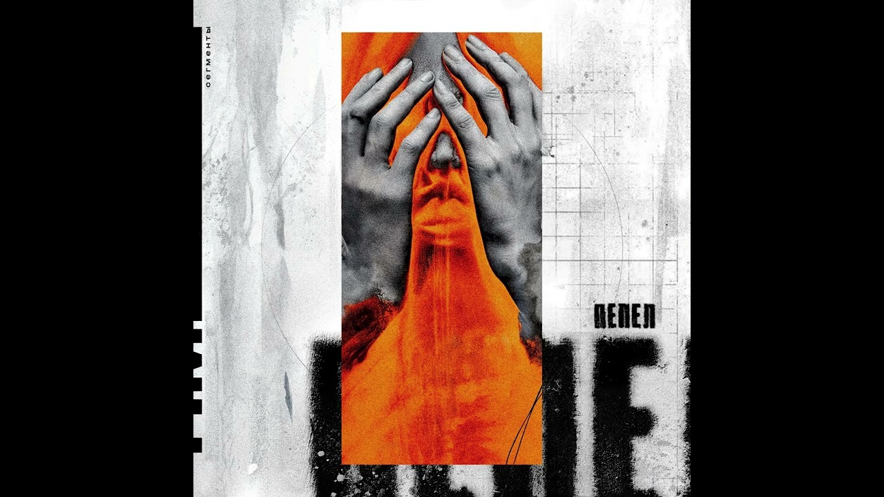 СЕГМЕНТЫ - Пепел