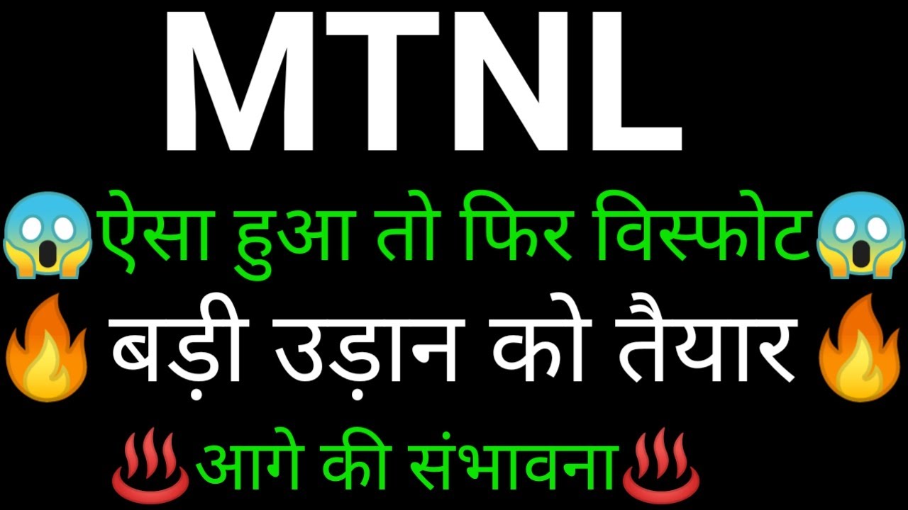 MTNL share 🔥 MTNL share latest news today | MTNL share news | MTNL