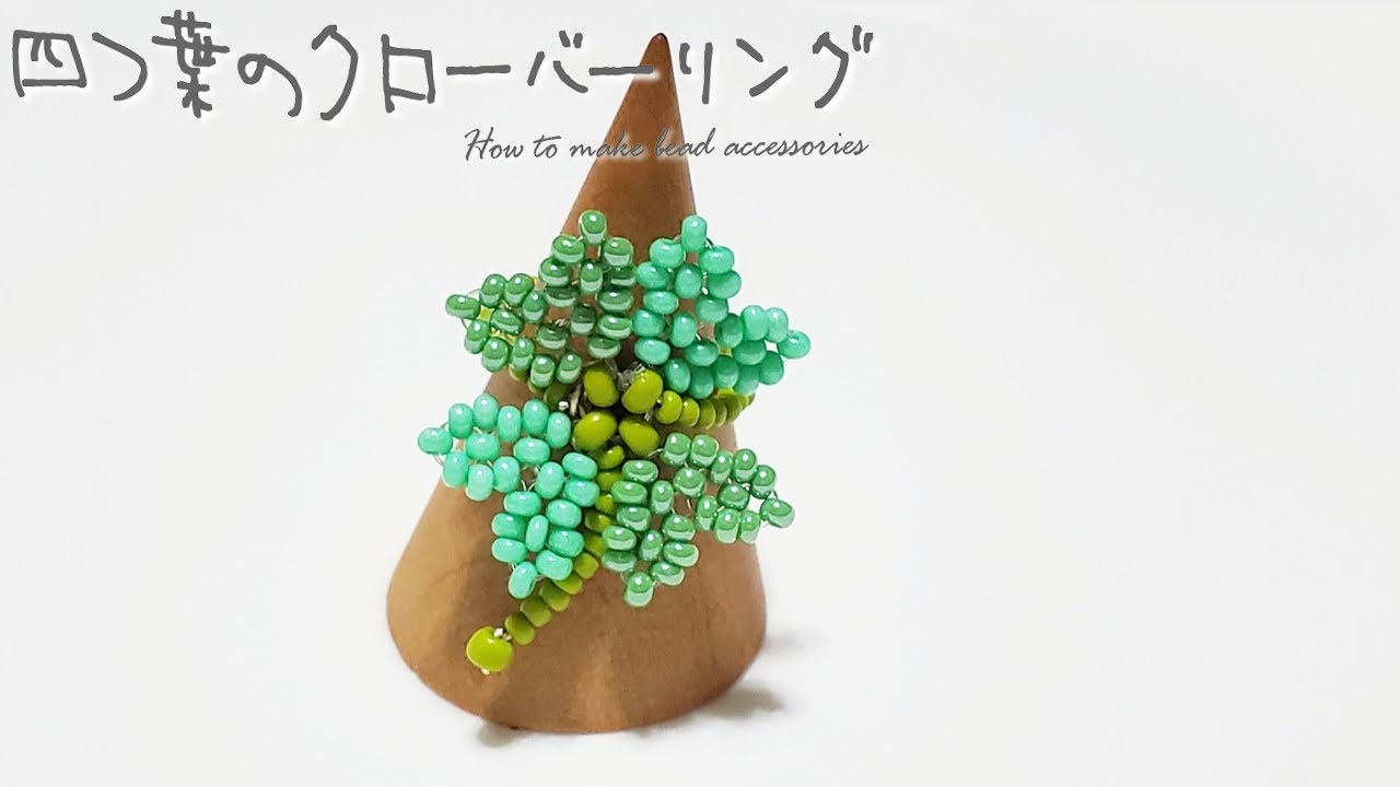 四つ葉のクローバーリング【 ビーズアクセサリー 指輪 作り方 】DIY tutorial-How to make ring