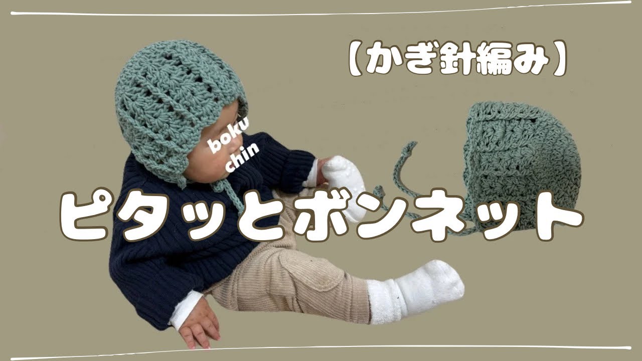 【かぎ針編み】簡単！コットンで編むベビーボンネット｜初心者さんもOK 前編
