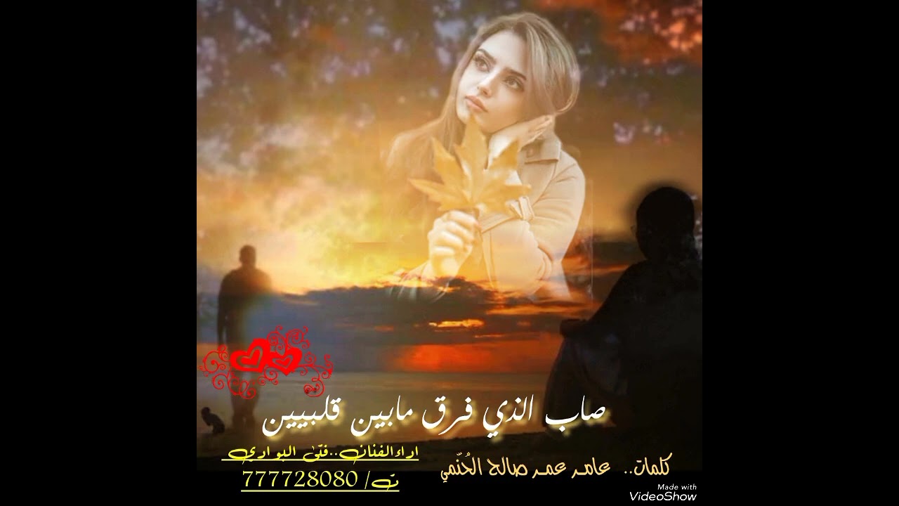 صاب الذي فرق مابين قلبين // كلمات عامر عمر الحنمي// اداءالفنان..فتى البوادي