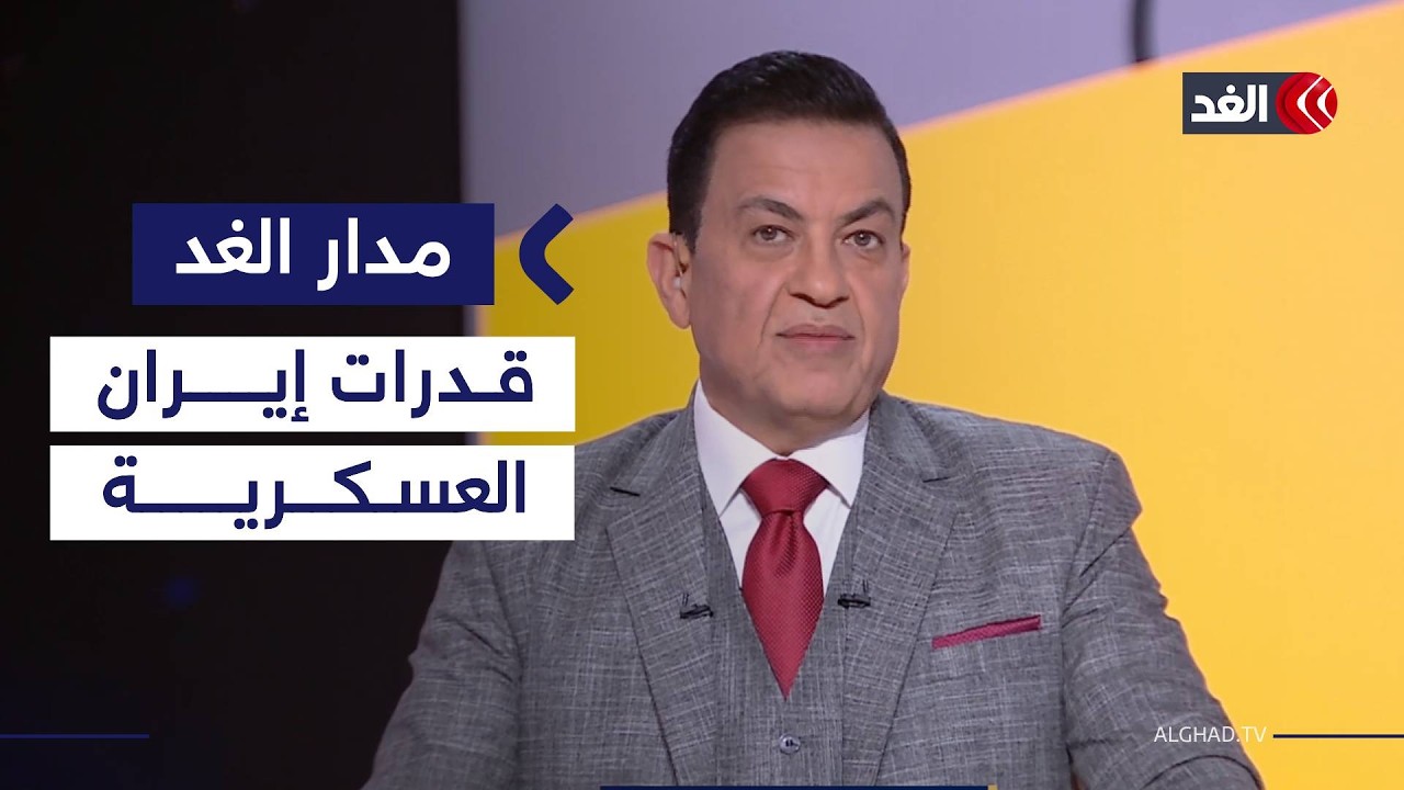 ما هي قدرات إيران الصاروخية والعسكرية؟ #مدار_الغد