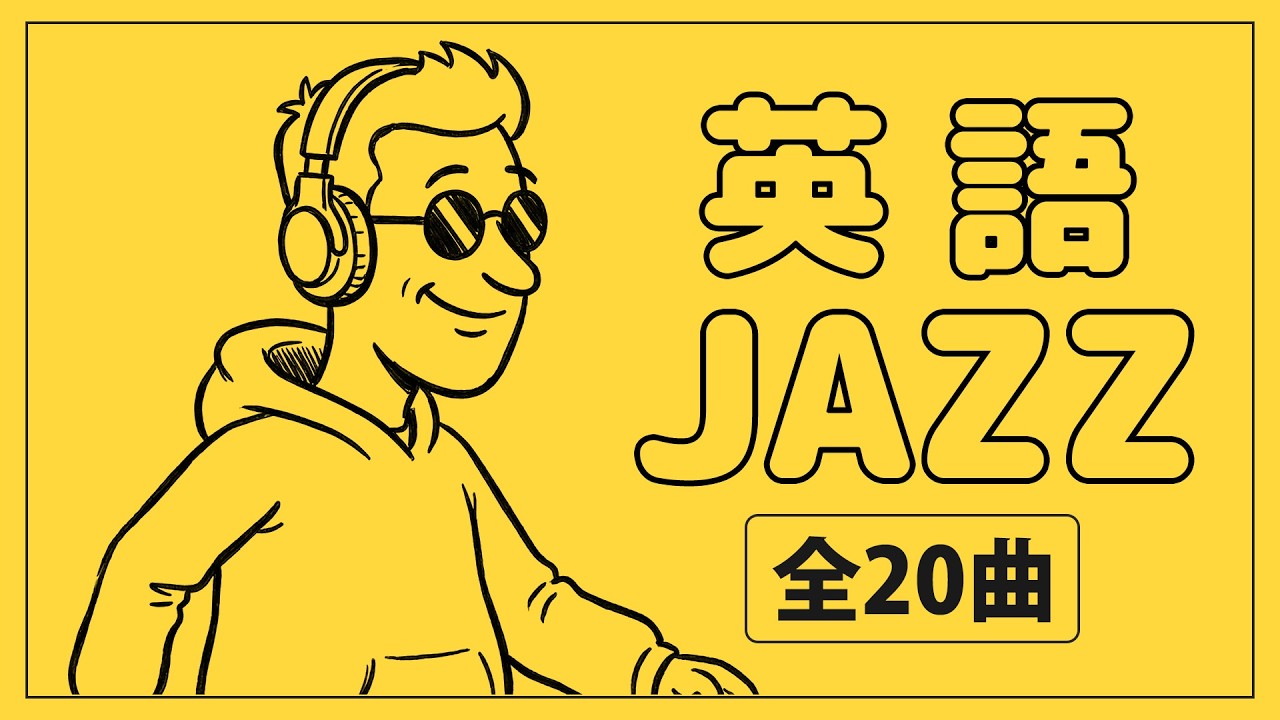 【イラストで分かりやすい】聴くだけ脳トレ！記憶に残る「大人の英単語インプット術」｜ジャズ＆ボサノバBGM チャンク英単語フレーズ640選