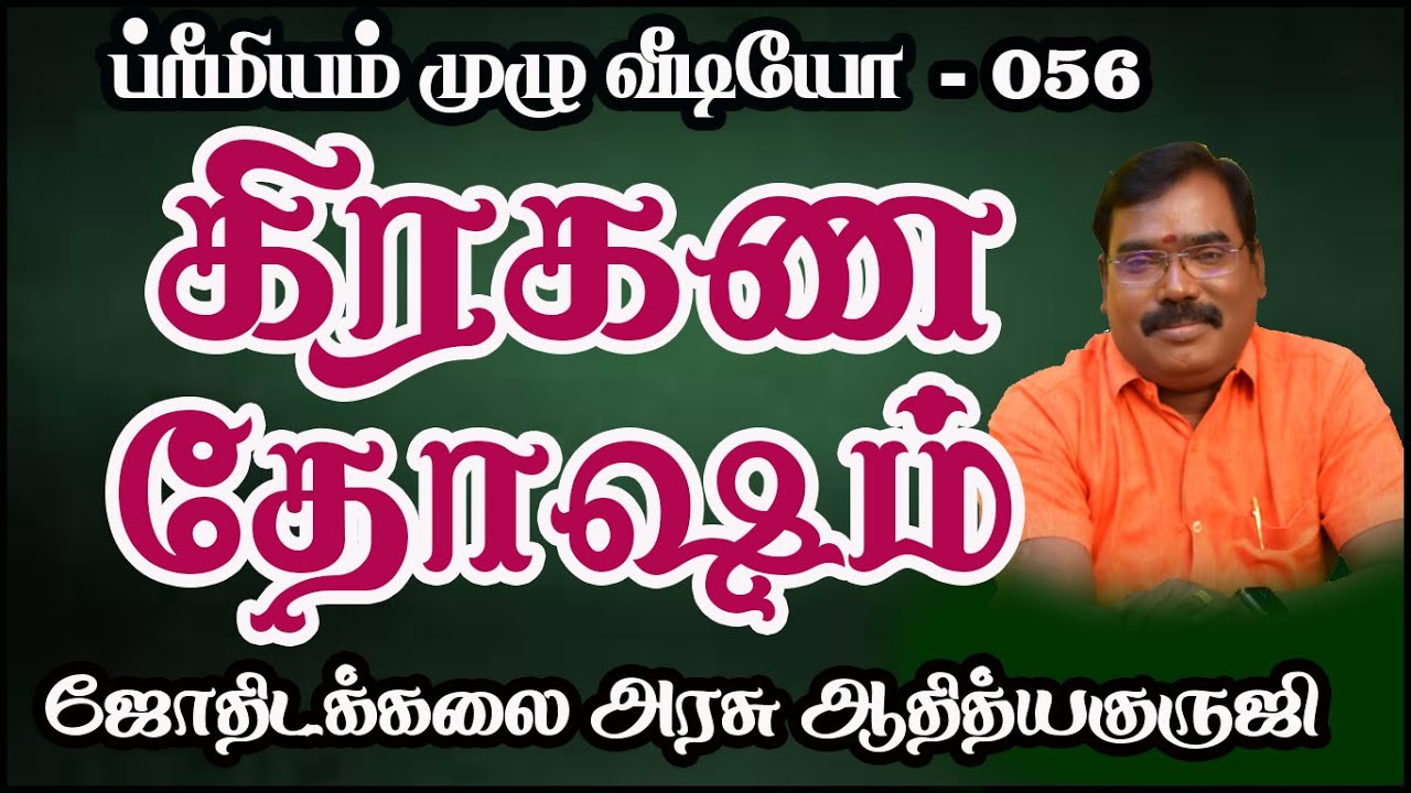 1701-ECLIPSE DOSHA(கிரகண தோஷம் அமையும் வீடு)#adityaguruji #thosham #jothidam