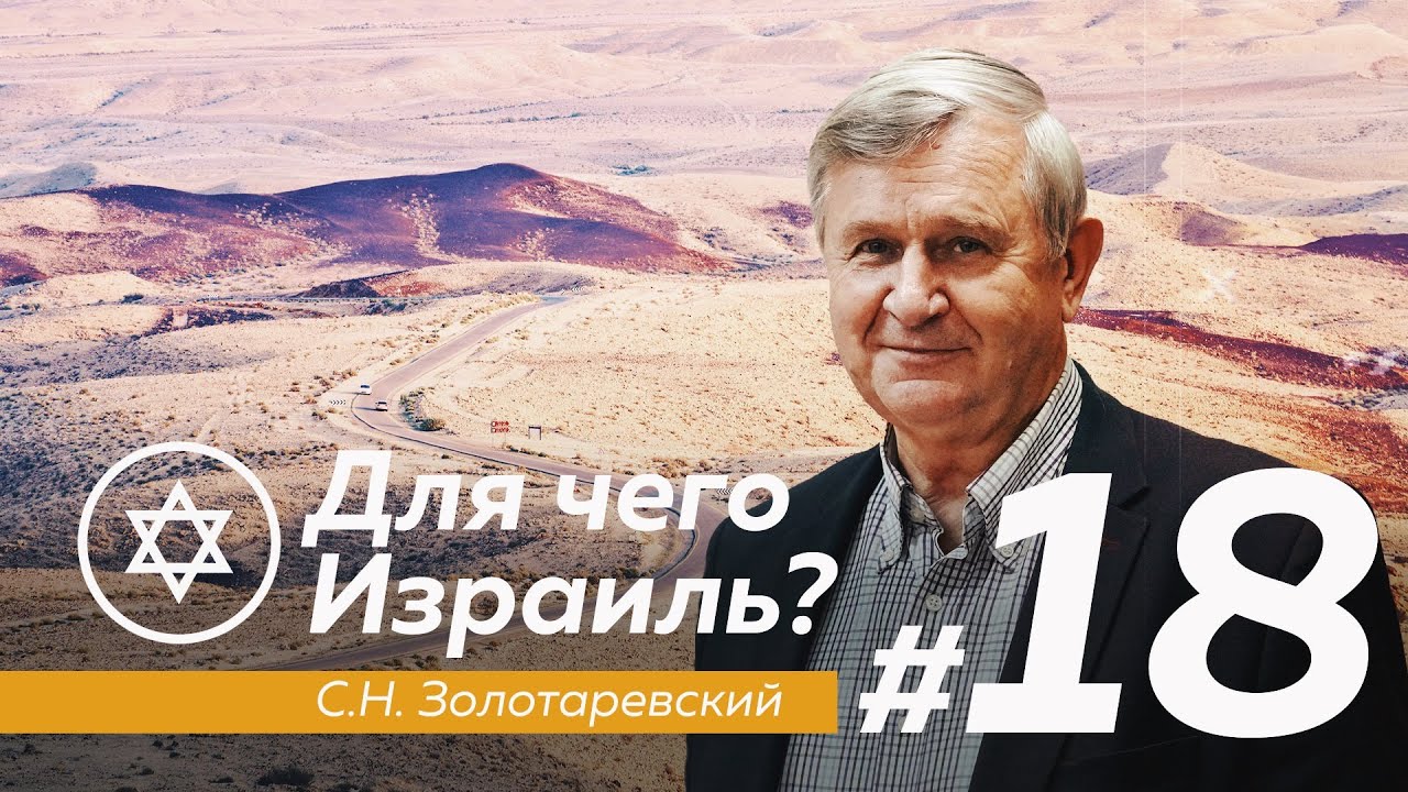 ДЛЯ ЧЕГО ИЗРАИЛЬ? #18