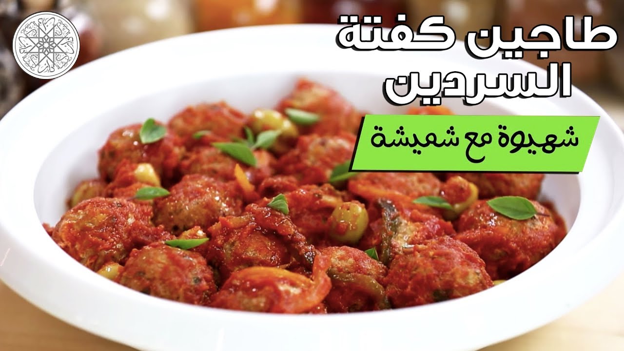 شهيوة مع شميشة : طاجين كفتة السردين بالبادنجال مشوي