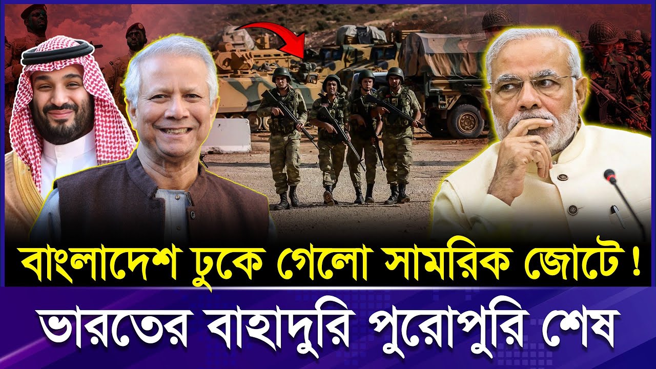 পাকিস্তান-তুরস্ক-সৌদি জোটে শক্তিশালী হচ্ছে বাংলাদেশ! ভার-তের জন্য অশনিসংকেত  | Bangladesh Defense