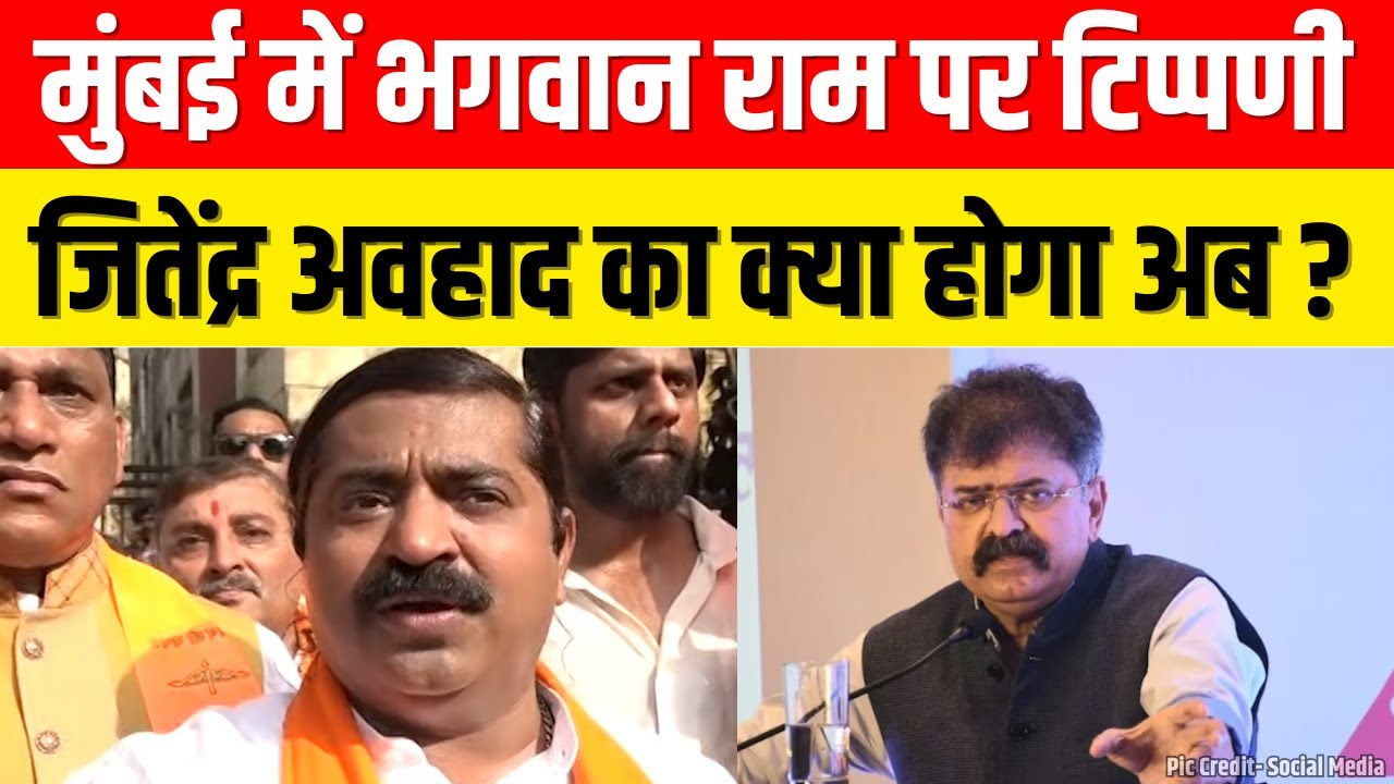 Jitendra Awhad Controversial Statement: भगवान राम पर ये क्या बोल गए NCP नेता, BJP ने किया हंगामा