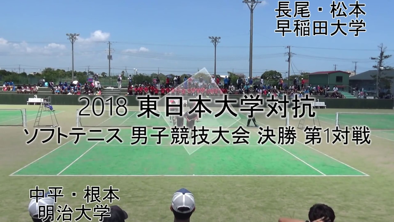 '18 東日本大学対抗ソフトテニス競技大会 決勝 第1対戦