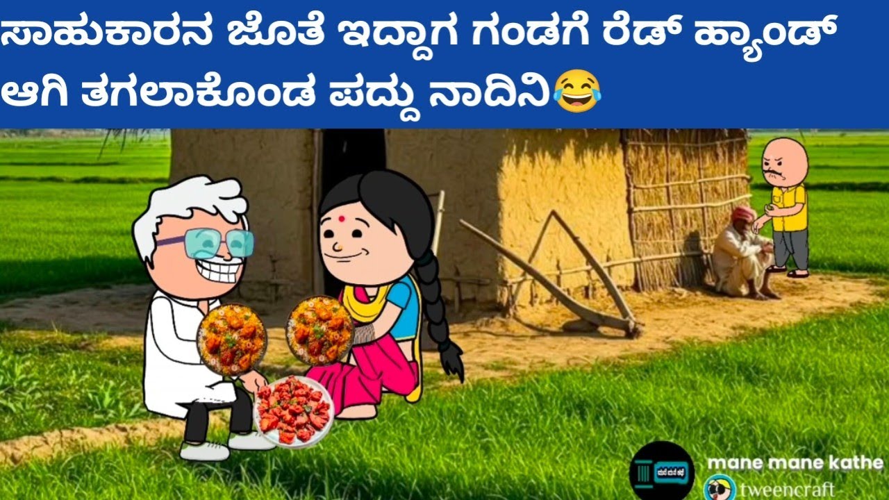 ಸಾಹುಕಾರನ ಜೊತೆ ಇದ್ದಾಗ ಗಂಡಗೆ ರೆಡ್ ಹ್ಯಾಂಡ್ ಆಗಿ ತಗಲಾಕೊಂಡ ಪದ್ದು ನಾದಿನಿ😂#hallicomedy #cartooncomedy 