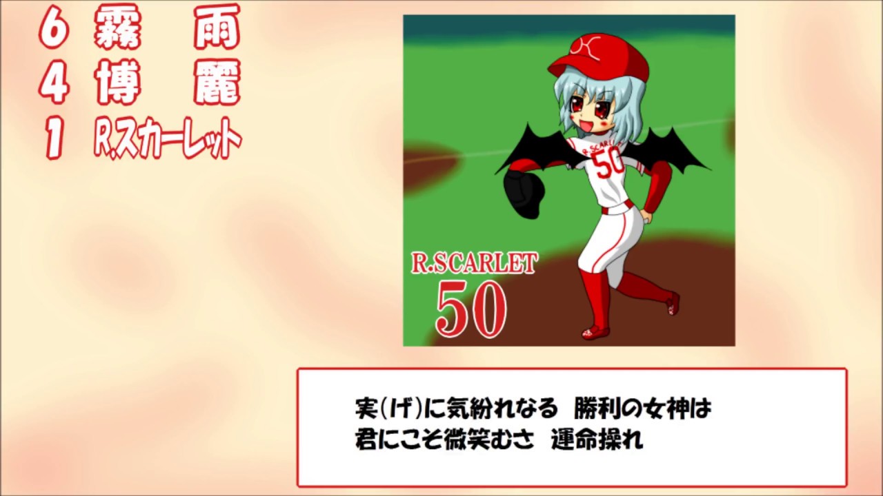 【MIDI】プロ野球応援歌風東方Project音楽で1-9+α　主人公+紅魔郷編