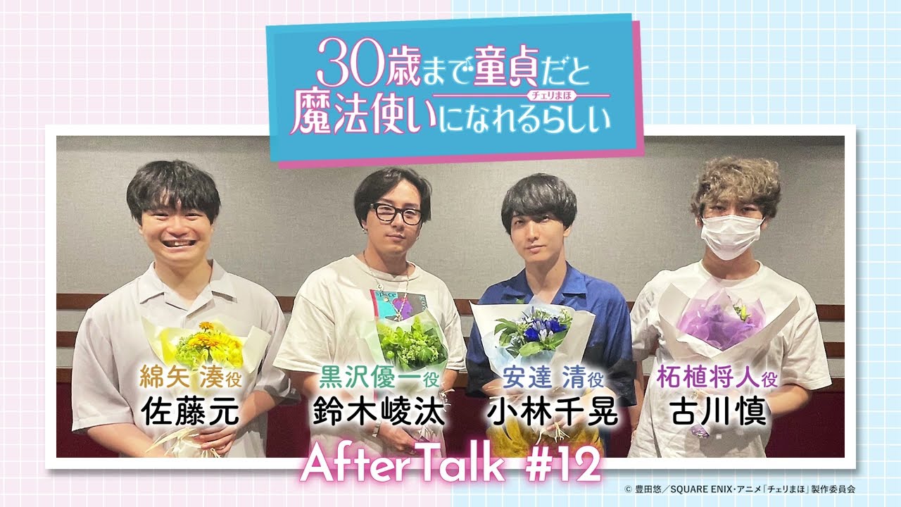 【チェリまほミニラジオ最終話】アフタートーク ＃12（安達 清役：小林千晃・黒沢優一役：鈴木崚汰・柘植将人役：古川 慎・綿矢 湊役：佐藤 元）【30歳まで童貞だと魔法使いになれるらしい】