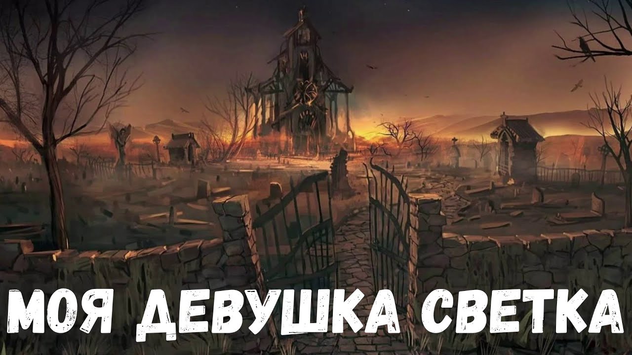 Моя девушка Светка. Страшные история.