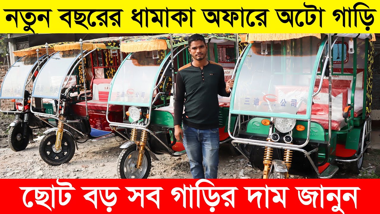 অটো গাড়ির দাম | বোরাক গাড়ির গোপন আস্তানা | Borak Gari Price | Easy Bike | Auto Rickshaw | Auto Gari