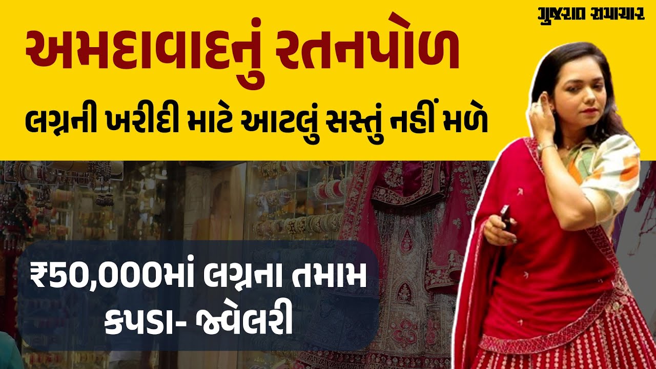 અમદાવાદનું રતન પોળ : Ahmedabad Ratan Pole : Most Affordable for Wedding Shopping | Bridal Wear