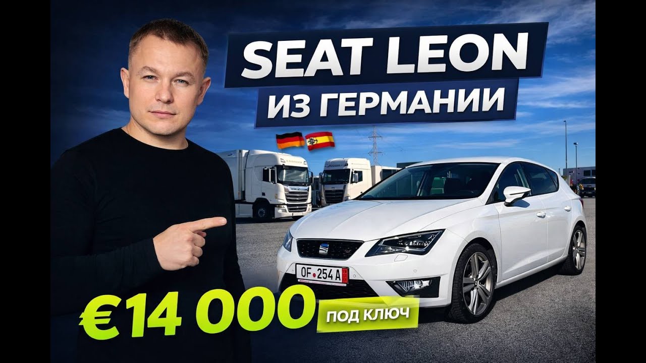 Seat Leon 2015 из Германии — €14 000 под ключ
