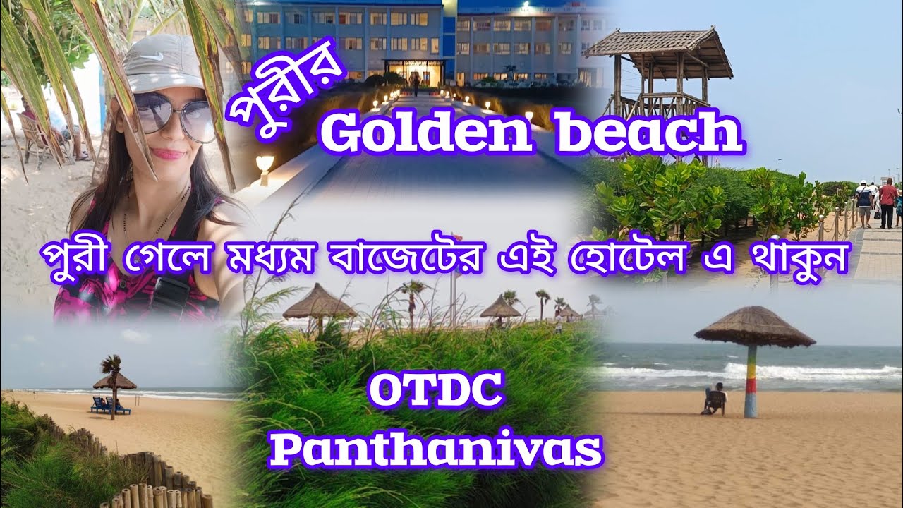 পুরীরগোল্ডেন বিচ।Goldenbeach puri.পুরী বেড়াতে গেলে মধ্যম বাজেটের হোটেলOTDC panthanivasএ থাকুন।#puri