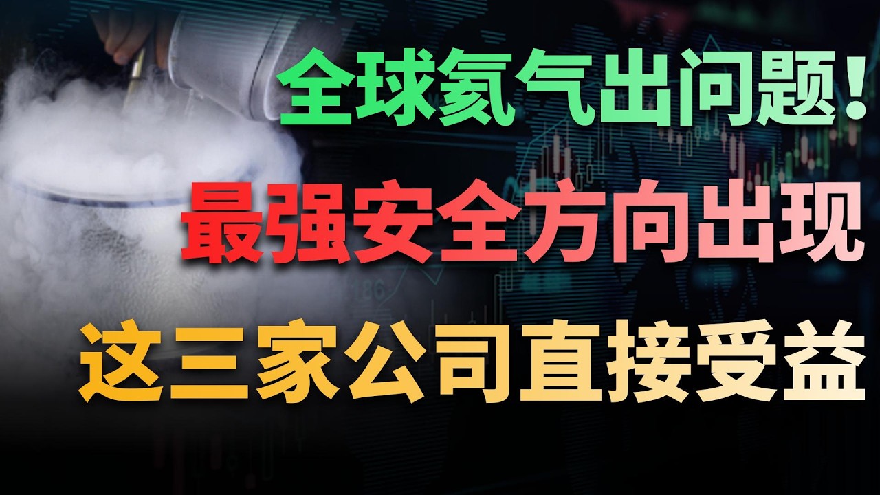 全球氦气出问题！最强安全方向出现，这三家公司直接受益#美股 #美股分析 #氦气 #氦气危机 #半导体 #芯片 #科技股