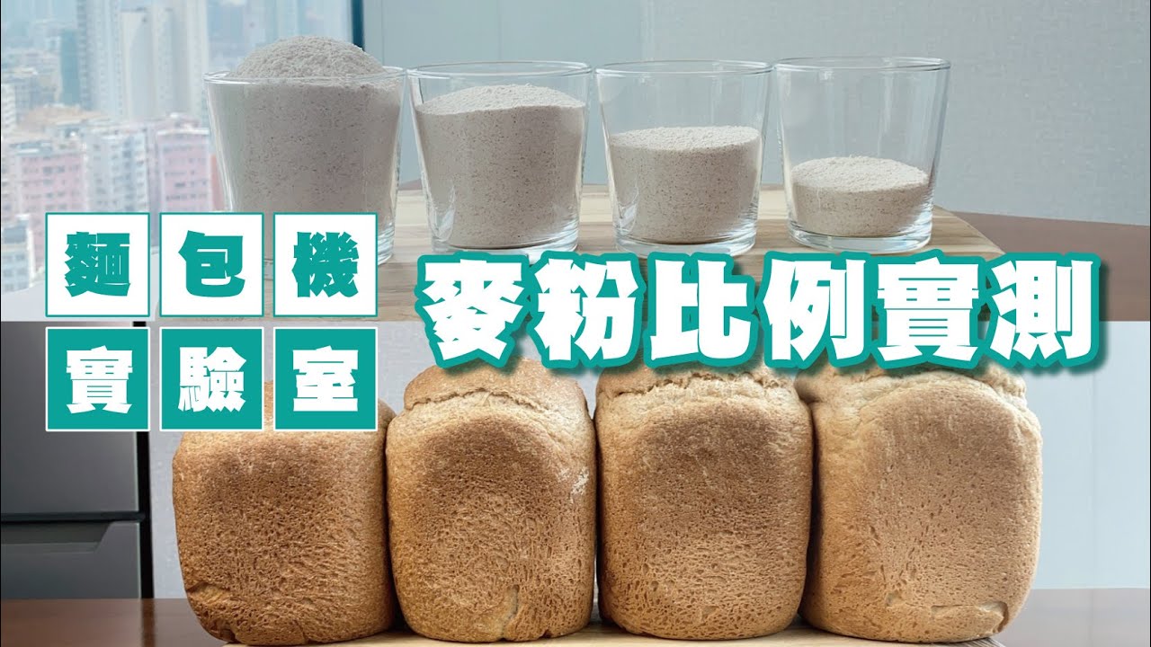 麵包機實驗室【麥粉比例實測】25%/50%/75%/100%全麥粉比例 | 麥包水合法 | 全麥粉 | 水合法全麥麵包 | Panasonic麵包機 | SD-P104
