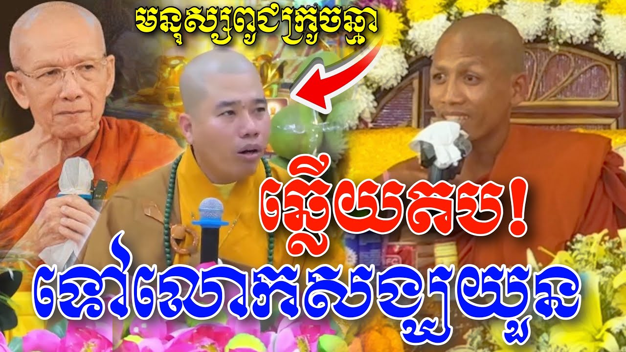 ឆ្លើយតប! ភ្លាមៗ [ព្រះអង្គ ចន្ទមុនី] ដាក់ចំៗ ទៅលោកសង្ឃយួន(មើលងាយខ្មែរ)..!