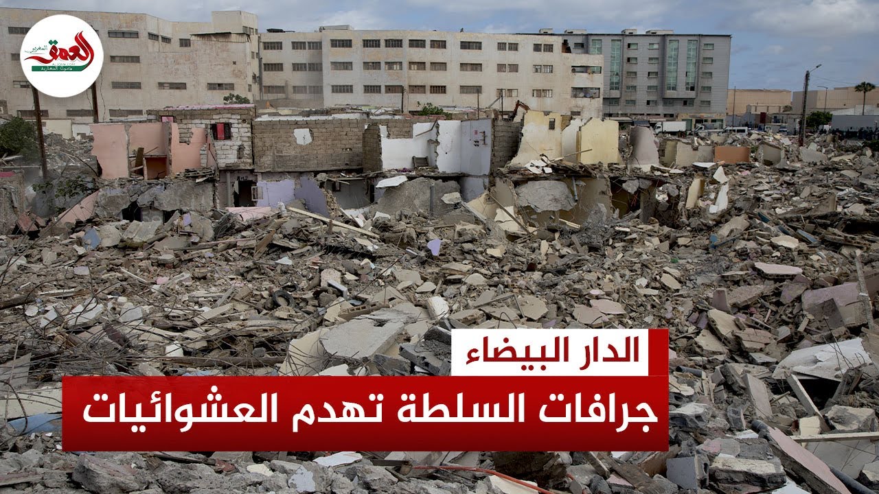 السلطات تشرع في هدم دوار وردة بالبرنوصي والساكنة تطالب بتسريع وتيرة الاستفادة من السكن