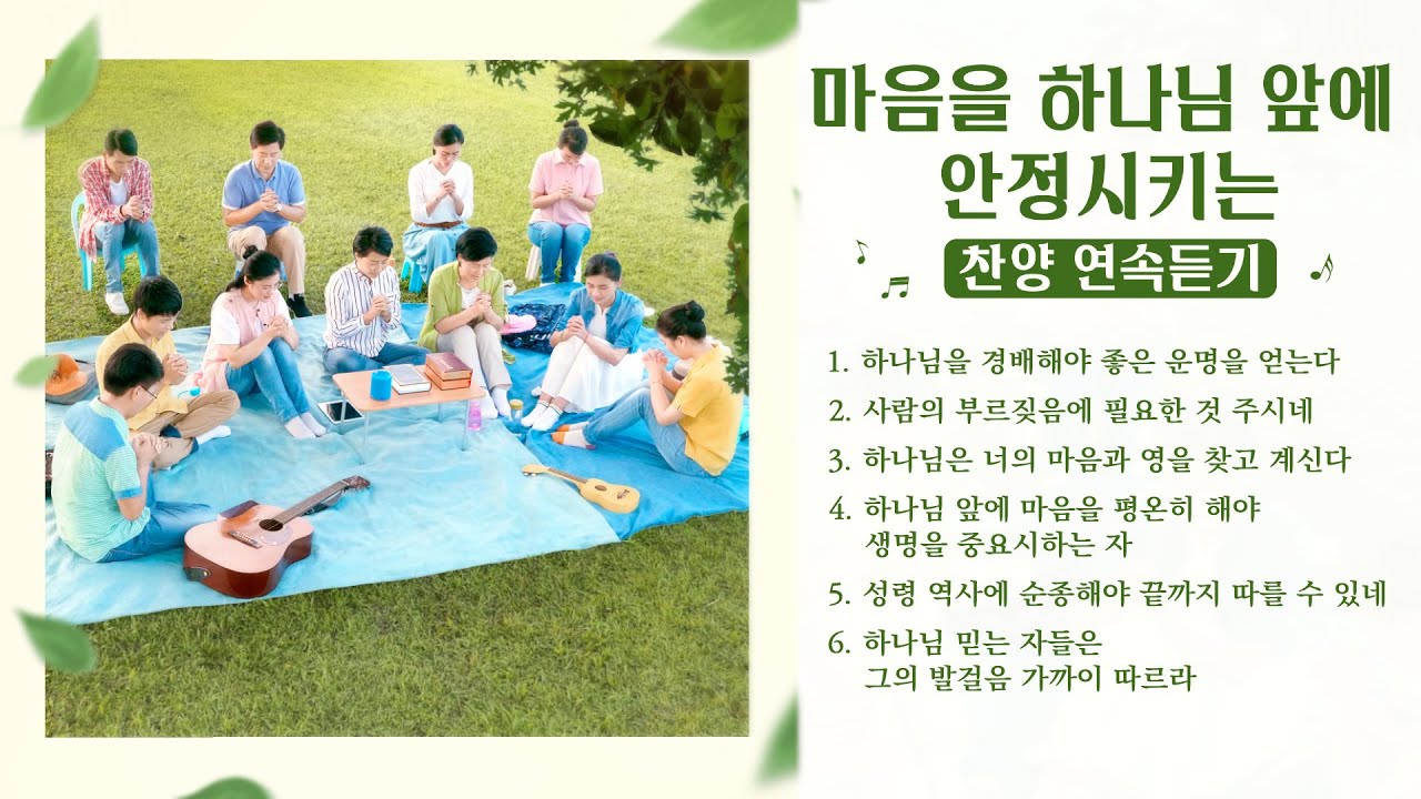 찬양 CCM 모음 15곡연속듣기 — 마음을 하나님 앞에 안정시키는 찬양 모음