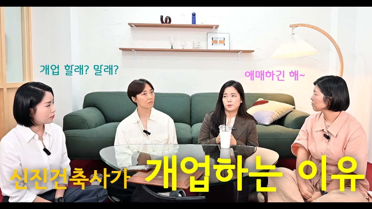 건축사자격증 따면 개업 해야할까?